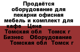 Продаётся оборудование для пекарни.офисная мебель и комплект для кафе › Цена ­ 2 100 000 - Томская обл., Томск г. Бизнес » Оборудование   . Томская обл.,Томск г.